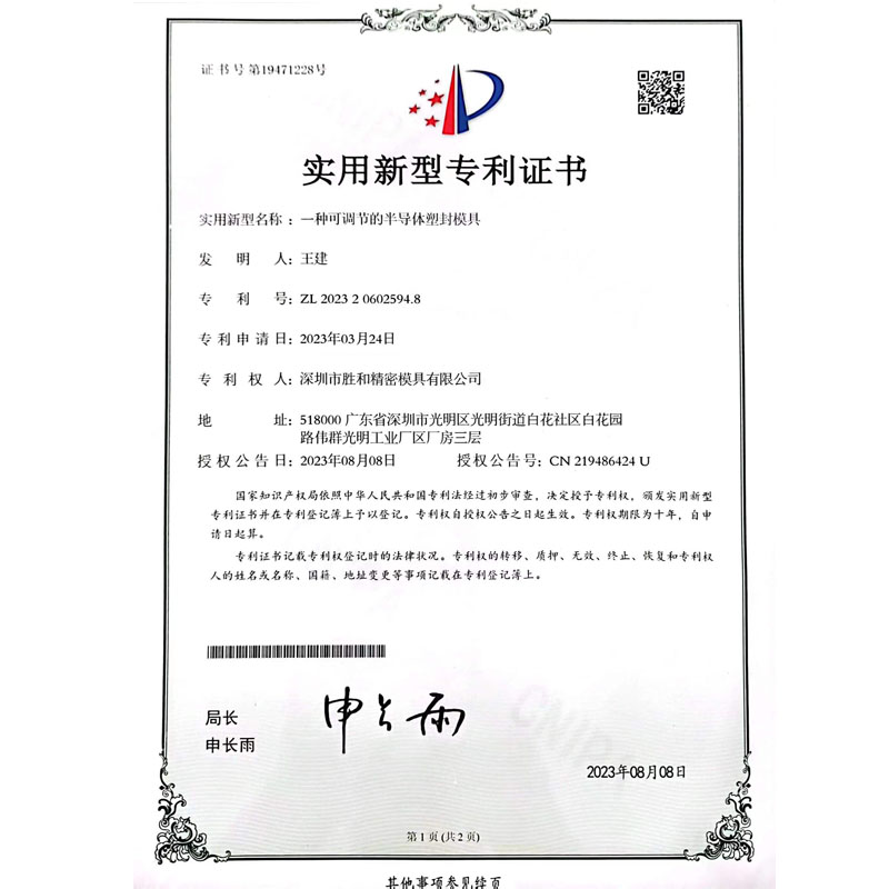 一種可調(diào)節(jié)的半導(dǎo)體塑封模具新型專業(yè)證書