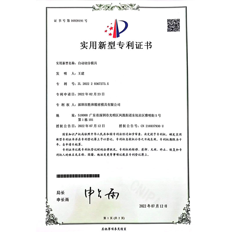 自動(dòng)切分模具新型專利證書